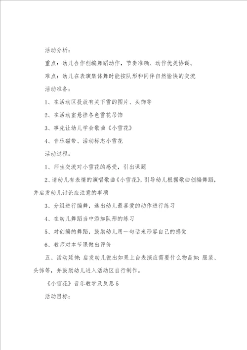 小雪花音乐教学及反思