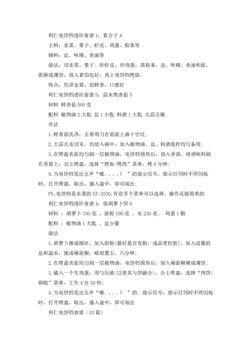 利仁电饼铛食谱（10篇）.docx