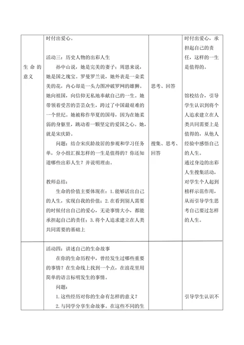 感受生命的意义教学设计