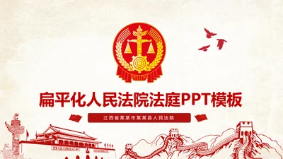 法院法庭法律天平公平法学工作报告总结PPT