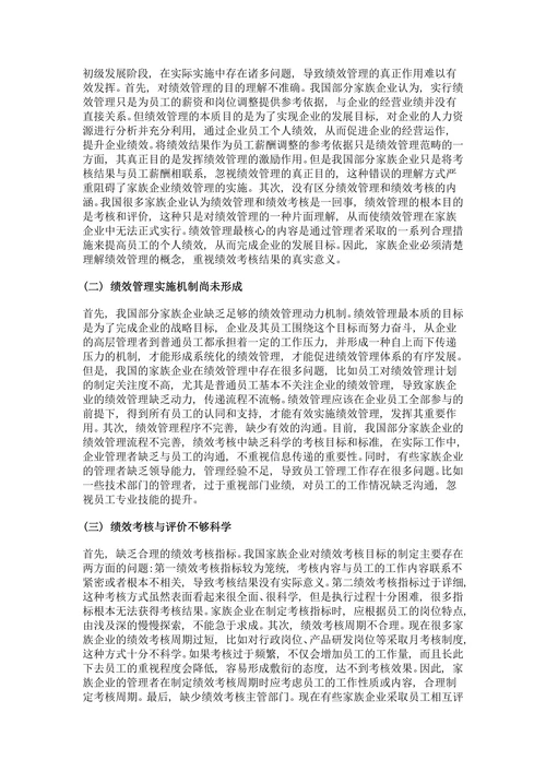 我国家族企业绩效管理存在的问题与对策