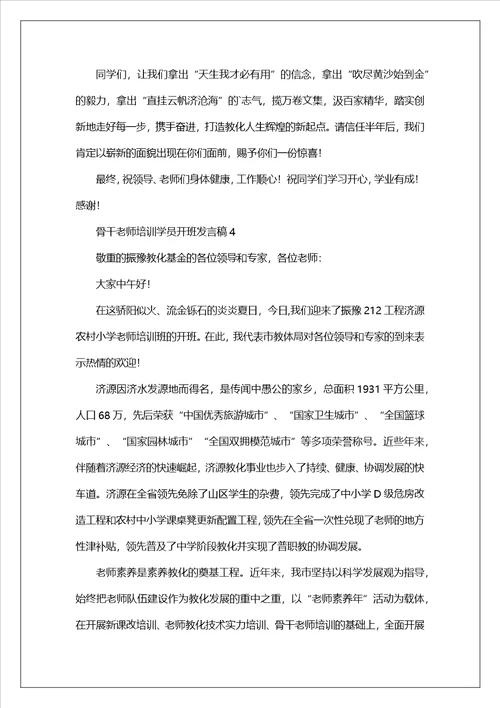 骨干教师培训学员开班发言稿