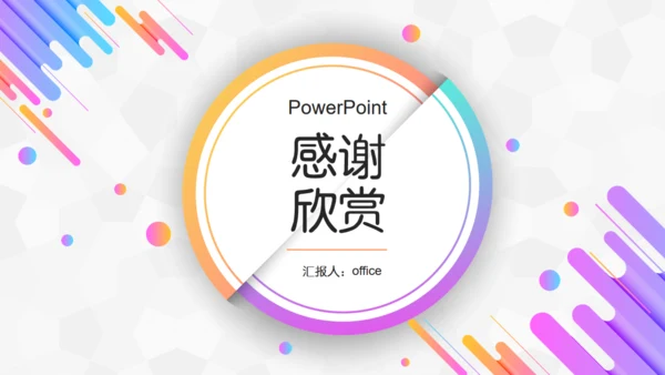 时尚色彩轻快风格圆点通用PPT模板