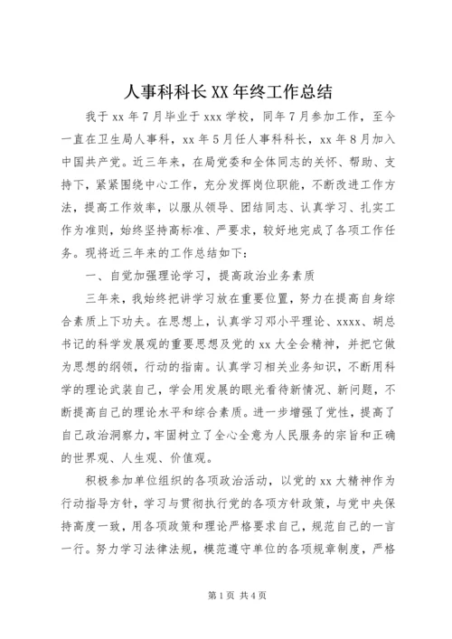 人事科科长某年终工作总结.docx