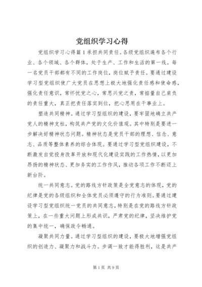 党组织学习心得.docx
