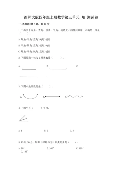 西师大版四年级上册数学第三单元 角 测试卷及完整答案（名师系列）.docx