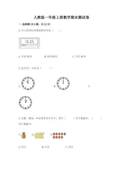 人教版一年级上册数学期末测试卷（实用）word版.docx