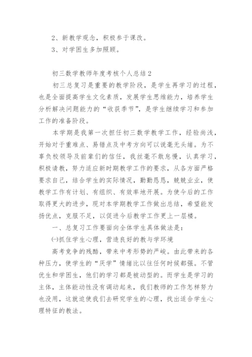 初三数学教师年度考核个人总结.docx