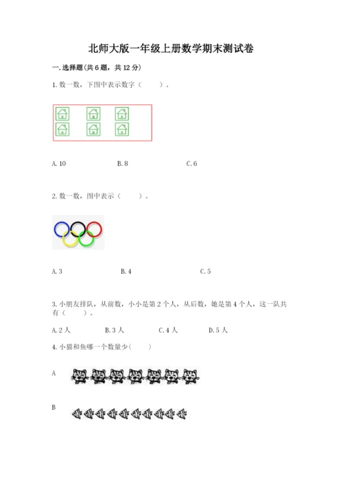 北师大版一年级上册数学期末测试卷精品【历年真题】.docx