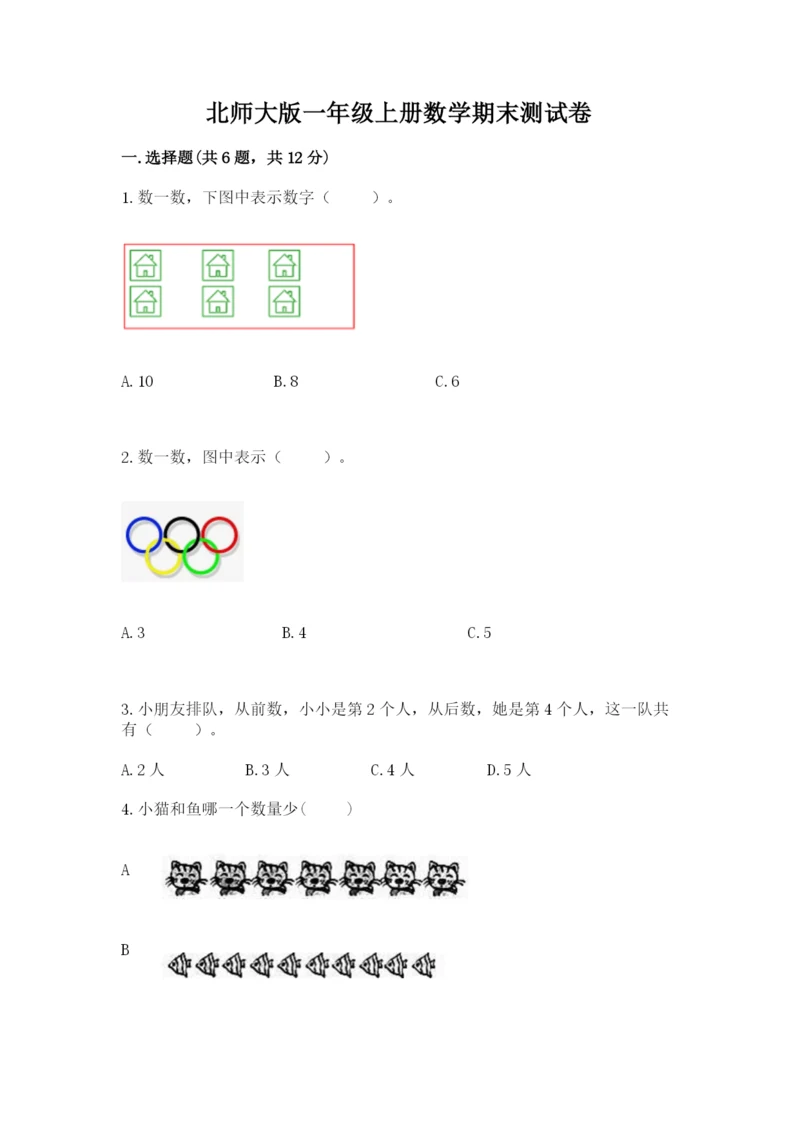 北师大版一年级上册数学期末测试卷精品【历年真题】.docx