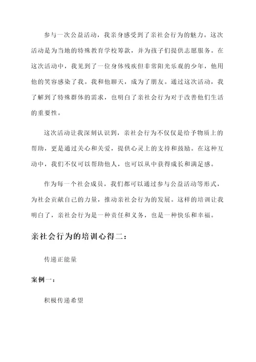 亲社会行为的培训心得