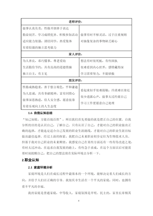 18页7500字生物技术专业职业生涯规划.docx