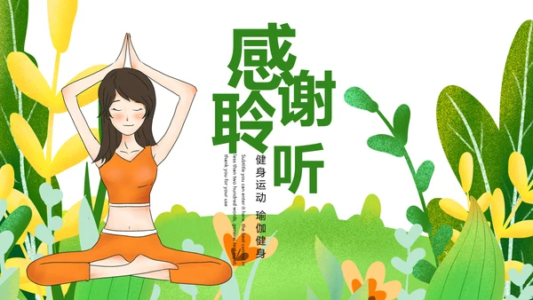 绿色唯美孕妇瑜伽健身瑜伽俱乐部PPT模板