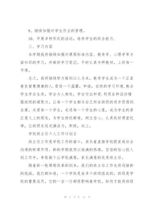 2022年学校班主任个人工作计划.docx