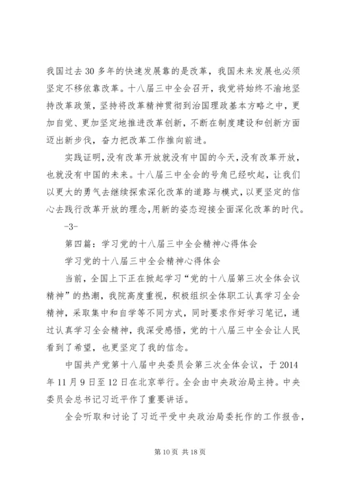 第一篇：学习党的十八届三中全会精神心得体会.docx