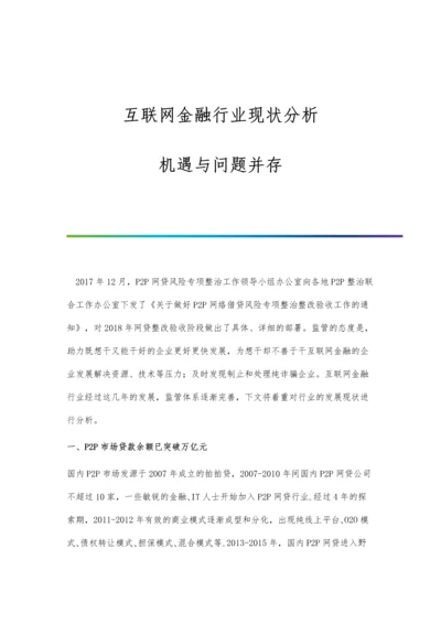 互联网金融行业现状分析-机遇与问题并存.docx