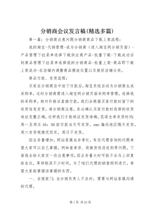 分销商会议发言稿(精选多篇)_1.docx