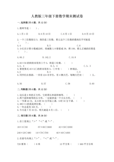人教版三年级下册数学期末测试卷汇总.docx