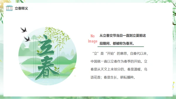 立春春风杨柳通用PPT模板