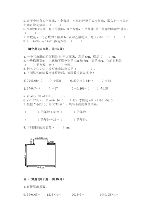 小学五年级上册数学期末考试试卷（易错题）.docx