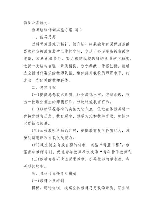 教师培训计划实施方案.docx