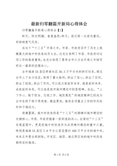 最新归零翻篇开新局心得体会 (2).docx