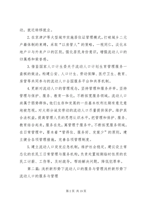 关于做好新形势下城乡流动人口服务管理工作的建议.docx