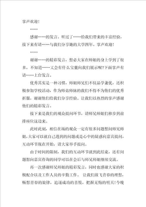 毕业生经验交流会主持人台词 主持词