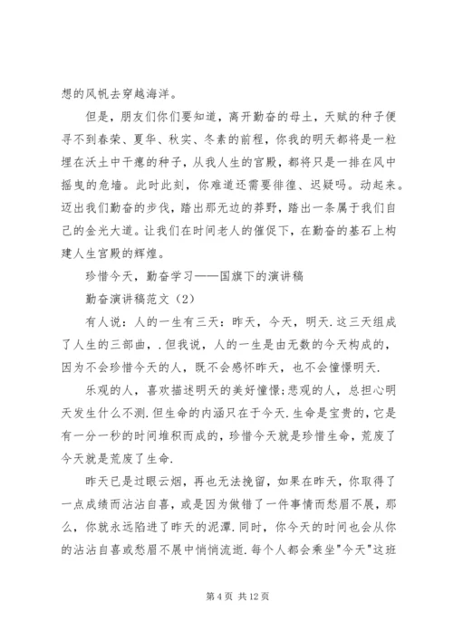 勤奋演讲稿范文4篇.docx