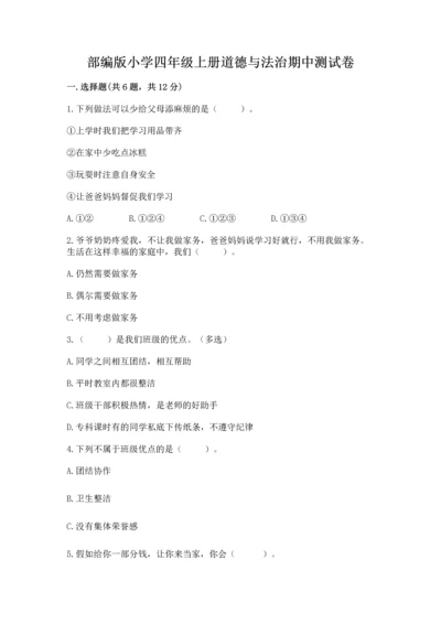 部编版小学四年级上册道德与法治期中测试卷（各地真题）.docx