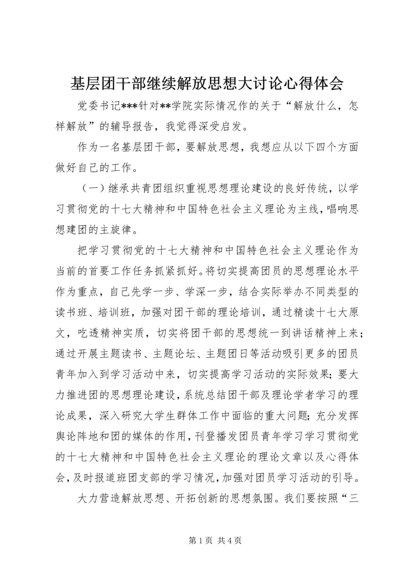 基层团干部继续解放思想大讨论心得体会 (3).docx