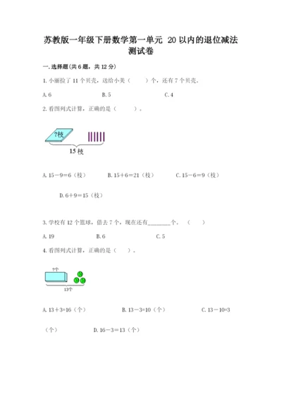 苏教版一年级下册数学第一单元-20以内的退位减法-测试卷(培优).docx