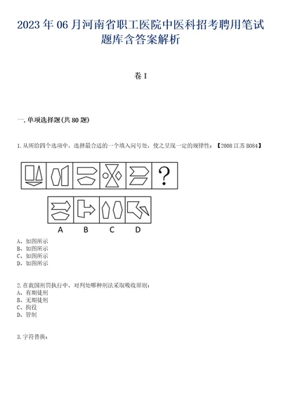 2023年06月河南省职工医院中医科招考聘用笔试题库含答案解析