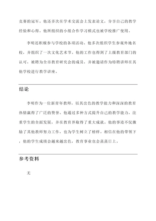 新青年教师事迹材料