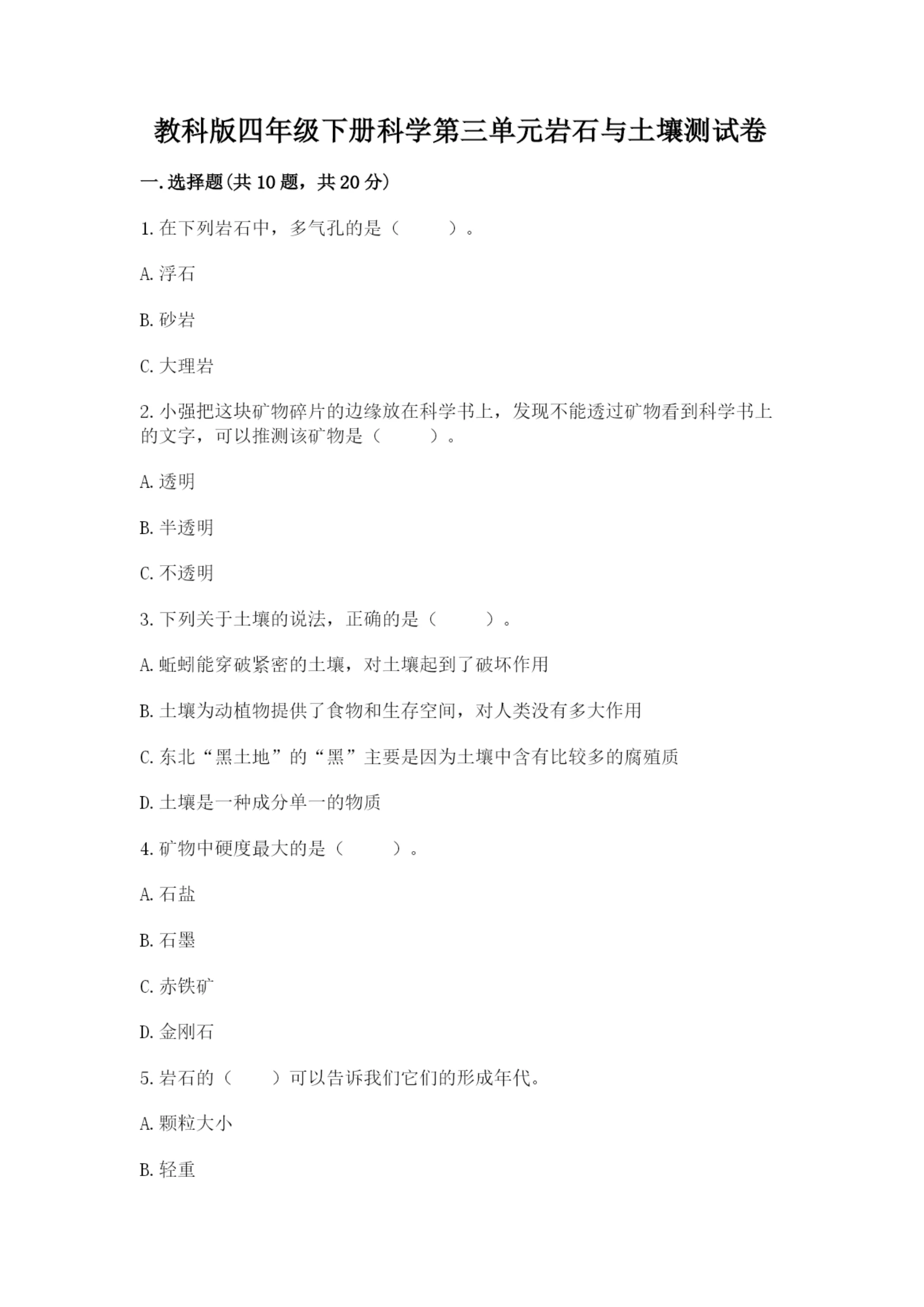教科版四年级下册科学第三单元岩石与土壤测试卷【培优】.docx
