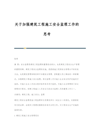 关于加强建筑工程施工安全监理工作的思考.docx