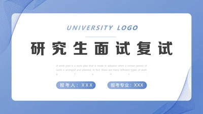 研究生面试复试通用PPT模版