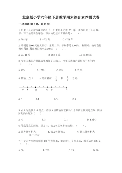 北京版小学六年级下册数学期末综合素养测试卷含答案（轻巧夺冠）.docx