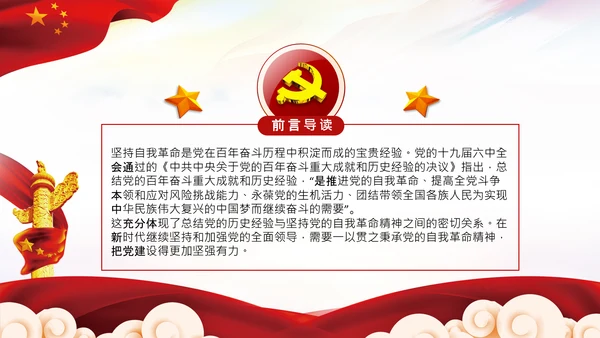 学习坚持自我革命十个坚持党课党支部PPT课件