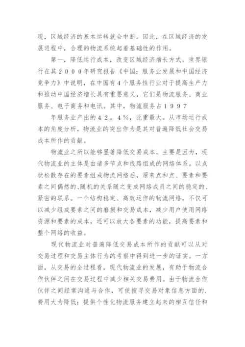 区域经济发展与现代物流论文.docx
