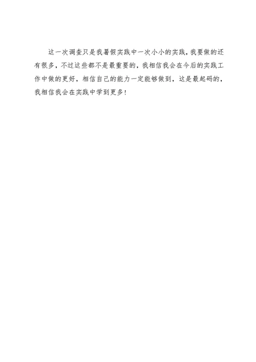 7月大学生农贸市场社会实践调查报告(共5页)
