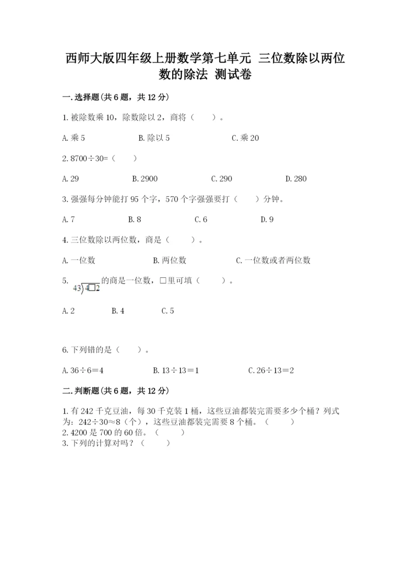 西师大版四年级上册数学第七单元 三位数除以两位数的除法 测试卷精品【能力提升】.docx