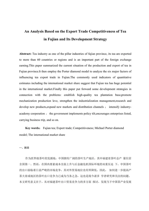 福建茶叶出口贸易竞争力分析及其发展策略