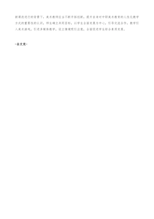 中职美术教育的人性化教学方式研究.docx