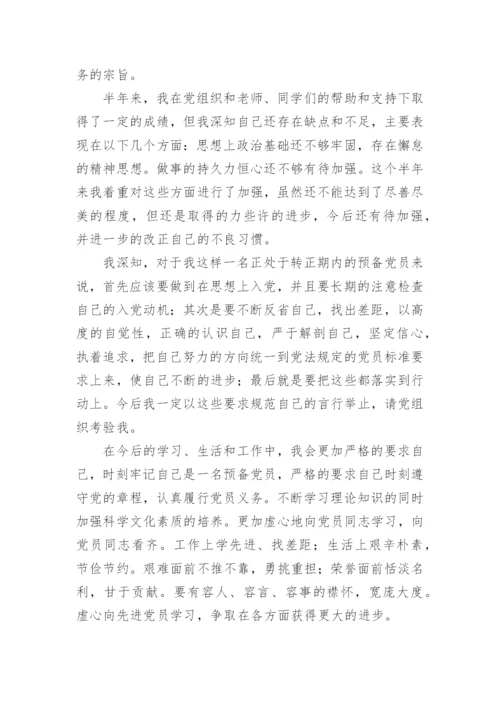 预备党员半年小结.docx