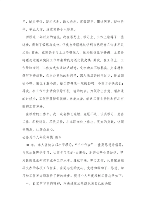 公务员年度考核总结通用9篇