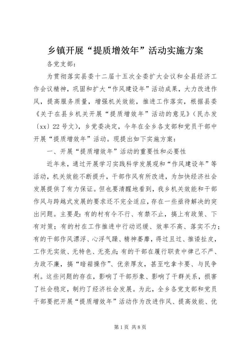 乡镇开展“提质增效年”活动实施方案.docx