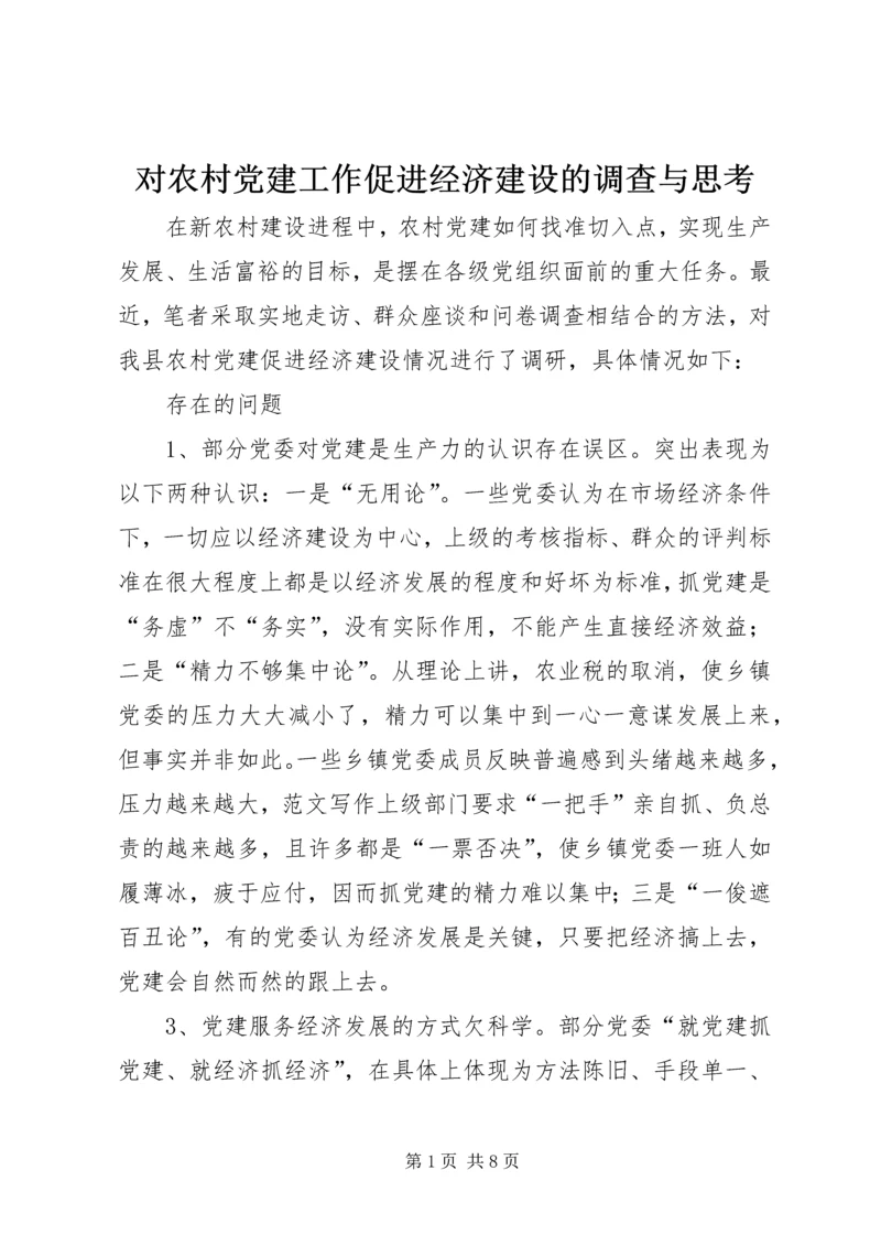 对农村党建工作促进经济建设的调查与思考 (2).docx