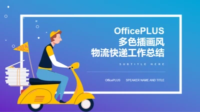 多色插画物流快递工作总结PPT