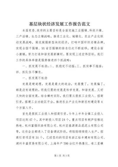 基层块状经济发展工作报告范文 (2).docx